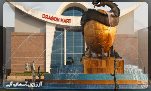 مرکز خرید دراگون مارت دبی